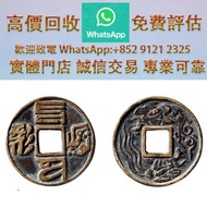 連鎖實體店 全港澳免費上門：元代至治通寶四體文背鳳凰紀念花錢 銅錢，古錢，花錢，母錢，刀幣，布幣，庫幣，契刀，鬼臉錢，五帝錢，順治通寶，康煕通寶，雍正通寶，乾隆通寶，嘉慶通寶，道光通實，咸豐重寶，咸豐