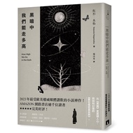 黑暗中我們能走多高：2023年最受歐美權威媒體讚歎的小說神作！AMAZON網路書店逾千位讀者★★★★★完美好評！