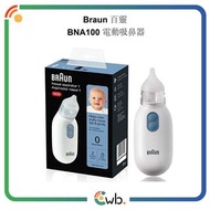 🚚免運費🚚原裝正貨🌟Braun 百靈 電動吸鼻器 BNA100