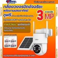 Watashi กล้องวงจรปิดโซล่า รุ่นWIOT1060FV-SOLAR-4G ดูผ่านมือถือได้โดยไม่ต้องใส่ซิม ติดตั้งง่าย สี24ชม