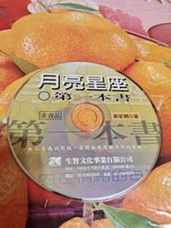 月亮星座第一本書 西洋占星術繁體中文半年試用版 此為1999年之前的光碟 安裝前請自行了解軟體相容性問題 已測試可開啟