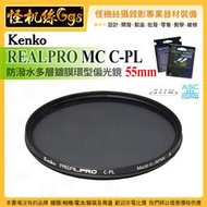 6期 Kenko REALPRO 55mm MC C-PL 防潑水多層鍍膜環型偏光鏡 抗油汙 ASC 超薄框架