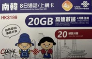 中國聯通 - 8日通話韓國 20GB 4G/3G 無限上網卡數據卡Sim卡電話咭 (首20GB高速數據)