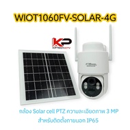 WATASHI WIOT1060FV-SOLAR-4G กล้องวงจรปิด 3MP 4G Solar Cell มีสัญญาณเน็ตโดยไม่ต้องใส่ซิม ภาพสีตลอดเวล