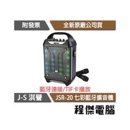 【JS 淇譽】JSR-20 七彩藍牙擴音機(附贈雙麥) 實體店家『高雄程傑電腦』