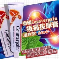 泰國《Counterpain》酸痛按摩膏 熱感💪120g