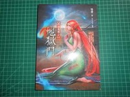 笭菁恐怖小書買1送1~《地獄門~異遊鬼簿2 》贈美人魚 惡童書 笭菁著  明日【CS超聖文化2讚】