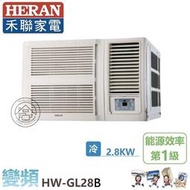 💗尚豪家電-台南💗禾聯HW-GL28B變頻R32冷專一級窗型冷氣含標準安裝/限台南/貨物稅/