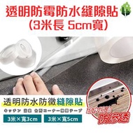 (3米長 5cm寬)透明防霉防水縫隙貼 廚房浴室牆角防水防霉膠帶-寬幅防滲，持久耐用