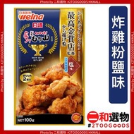 日清最高金賞炸雞粉(鹽味) 100g 炸粉/炸雞粉 4902110316209  藍色 金獎 新舊包裝隨機出貨 日本平行進口