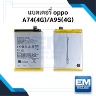 แบตเตอรี่ Oppo A74 (4G) / Oppo A95 (4G) / BLP851 แบตโทรศัพท์ แบตเตอรี่โทรศัพท์ สินค้ามีรับประกัน 6เด