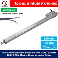 CLB-500 12VDC มอเตอร์ก้านชัก ระยะชัก 500mm 20mm/s 700N Electric Linear Actuator Low Noise เสียงรบกวน