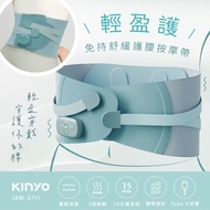 KINYO 輕盈護 ‧免持舒緩護腰按摩帶 (IAM-2711)