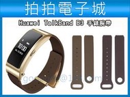 Huawei 華為手環 TalkBand B3智能手錶 替換腕帶 手腕帶 錶帶 智慧手錶錶帶 配金屬扣 多色選擇