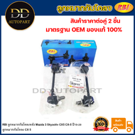 RBI ลูกหมากกันโคลงหลัง Mazda 3 Skyactiv CX5 CX-5 ปี15-20 / ลูกหมากกันโคลง CX 5 / KD31-28-170 / KD31-