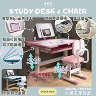 日本AKA 人體工學設計兒童學習桌椅套裝 7890 ＆630/631 #學習椅 #學習枱