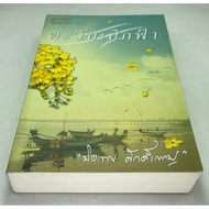 Piyaphthal Esem Tawan Pokfah