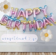 รวมเซต ลูกโป่งวันเกิด ลูกโป่ง happy birthday ป้ายวันเกิด (จัดเชตให้)