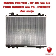 หม้อน้ำ MAZDA FIGHTER  BT-50  FORD RANGER  EVEREST หม้อน้ำรถยนต์ ไฟเตอร์ บี 50 เรนเจอร์ เอเวอร์เรส (พลาสติก+อลูมิเนียม) หนาพิเศษ 26mm. ปี1997-2011เกียร์ธรรมดา (MT) 908044