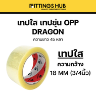 เทปกาวใส เทปกาวขุ่น OPP เทปแพ็คของ ความหนา 1/2"-2" ความยาว 45หลา และ 100 หลา -Fittingshub