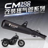 台灣現貨JJMOTO 適用於本田機車CM300 CM500X改裝中段 REBEL尾段排氣管配件