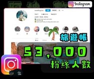 【數位資產販售】5.3 萬 粉絲追蹤！IG帳號販售 空殼號 IG YT IG FB TIKTOK telegram