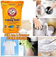 預訂9月尾【美國Arm & Hammer斧頭牌萬用梳打粉】