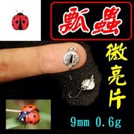 ★迷你釣具★＜　瓢蟲 微亮片　＞9mm 0.6g，仿瓢蟲外型，可釣馬口、溪哥、奇力魚，連吳郭魚都咬！