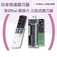 關孫六 三段式磨刀器 AP-0308 (日本製) | 快速磨刀神器 鑽石陶瓷磨石 適用三德刀/廚師刀/菜刀【平行進口產品】磨刀石
