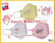 Sanrio Kuromi Little Twinstars 授權醫用KF94口罩