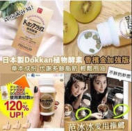 DOKKAN Premium 夜間植物酵素 🧬加強版💪 180粒 (30日)(香檳金裝)