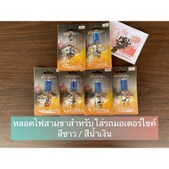 Three-Legged Light Bulb For Motorcycles (H4-HS1 12V 35/35W) White/Blue