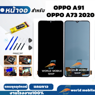 หน้าจอ OPPO A91 A73 2020 จอ OPPO A91 A73 2020 งานAAA สแกนนิ้วไม่ได้ แถมชุดไขควงกับกาวติดหน้าจอ