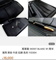 現貨👍萬寶龍 MONT BLANC 91 周年 萬用黑色牛皮拉鍊長夾