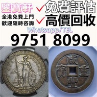 專業鑒定 求錢幣 舊港紙 第一二三版人民幣 12生肖舊紀念金幣 熊貓金幣 楓葉金幣 袁大頭 孫小頭 、大清銀幣 ， 有利地圖，渣打老爺車，匯豐大聖書，小聖書，光頭佬，大棉胎，羅馬兵，大綠鑰匙，有利銀行