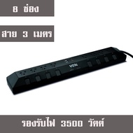 ปลั๊กไฟ รางปลั๊ก ปลั๊กพ่วง ยี่ห้อ Vox (ชื่อใหม่VEXXO) รุ่น DO883 ปลั๊กพ่วง 8 ช่อง 8 สวิตซ์ สาย 3 เมต