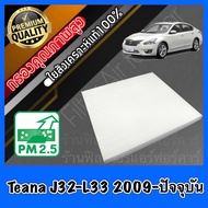 กรองแอร์ A/C Filter ฟิลเตอร์แอร์ นิสสัน เทียน่า Nissan Teana J32-L33 ปี2009-ปัจจุบัน