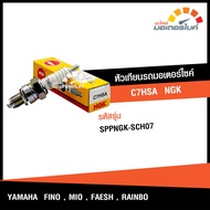 หัวเทียน NGK C7HSA ใช้สำหรับรถมอเตอร์ไซค์ ยามาฮ่า ฟีโน่  มีโอ  เฟรช  เรนโบว์ YAMAHA FINO  MIO  FRESH