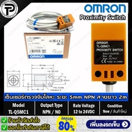 พร็อกซิมิตี้เซนเซอร์ OMRON TL-Q5MC1 2M Proximity Sensor Output NPN NO Input 12 - 24VDC Rectangular ท