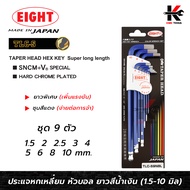 EIGHT ประแจหกเหลี่ยมหัวบอลยาว สีน้ำเงิน 9 ตัวชุด(1.5 - 10 mm) ประแจแอล eight ประแจหกเหลี่ยม ประแจแอล