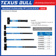 TEXUS BULL ค้อนปอนด์ ด้ามไฟเบอร์หุ้ม PP 2 3 4 6 8 10 12  ปอนด์ รหัส TX-PSP2LB-TX-PSP12LB