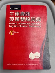 牛津高階英漢雙解詞典