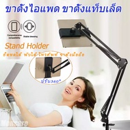 Moncare ขาจับโทรศัพท์ Stand Holder ขาตั้งไอแพด ขาตั้งแท็บเล็ต ที่จับโทรศัพท์ ขายึดมือถือ หนีบโต๊ะ หนีบเตียง ปรับ360° ยืดหดได้ พับได้  โทรศัพท์ ขาตั้งมือถือ