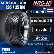 ยาง NOS-N1 295/35R18 รุ่น Speed Drift | สำหรับ D-max Vigo Revo อื่นๆ | เกาะถนน นุ่ม เงียบ ประกัน 120