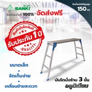 SANKI(ซันกิ) บันไดนั่งร้าน 3 ขั้น LD-SC 03