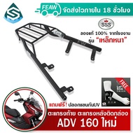ตะแกรงท้าย ADV 160 NEWแร็คท้ายADV160 SSS King (เหล็กหนา)ถูก แท้ ดี มีเก็บปลายทาง แร็คหลัง เหล็กท้าย