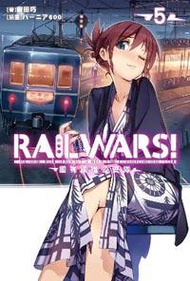 RAIL WARS！國有鐵道公安隊（5）
