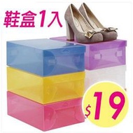  彩色塑膠透明鞋盒 彩色抽屜鞋盒 翻蓋塑膠鞋盒(不挑色) 19元