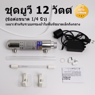 TROUWIDS ระบบกรองน้ำ UV6W 8W 10W 12W ไส้กรองสำหรับใช้ในครัวเรือน สามารถกรองแบคทีเรีย ไวรัส ฯลฯ