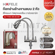 HAFELE ก๊อกอ่างล้างจานแบบ 2 หัว รุ่น 495.62.061